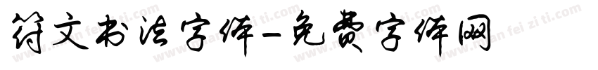 符文书法字体字体转换