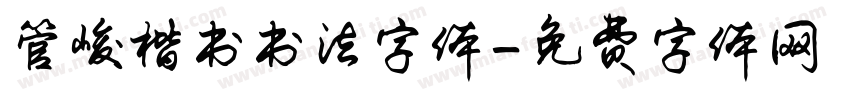 管峻楷书书法字体字体转换
