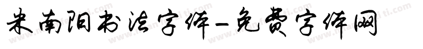 米南阳书法字体字体转换
