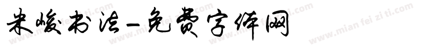 米峻书法字体转换