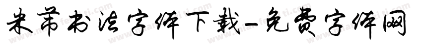 米芾书法字体下载字体转换