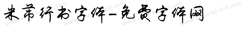 米芾行书字体字体转换