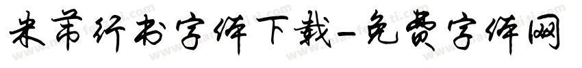 米芾行书字体下载字体转换
