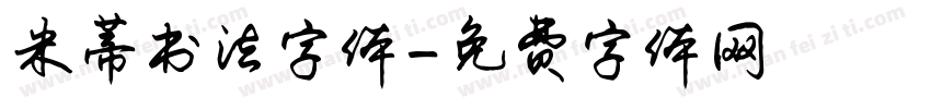 米蒂书法字体字体转换