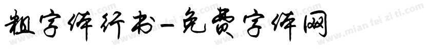 粗字体行书字体转换