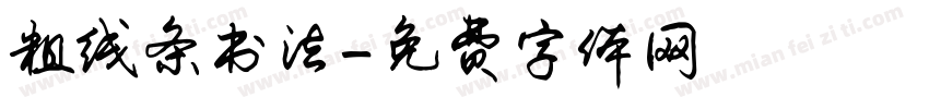 粗线条书法字体转换