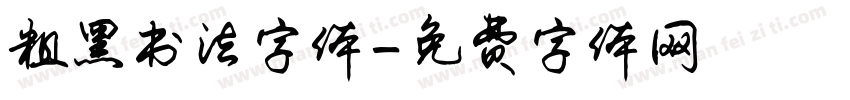 粗黑书法字体字体转换