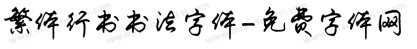 繁体行书书法字体字体转换