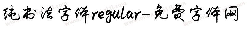 纯书法字体regular字体转换
