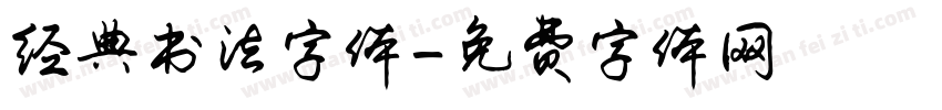 经典书法字体字体转换