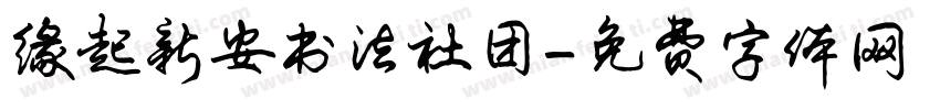 缘起新安书法社团字体转换