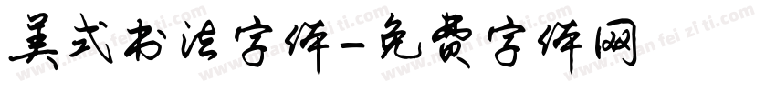 美式书法字体字体转换