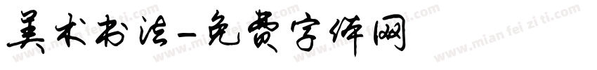 美术书法字体转换