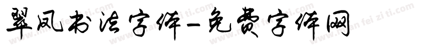 翠凤书法字体字体转换
