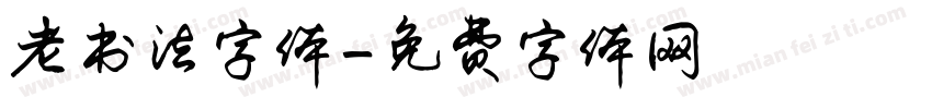 老书法字体字体转换