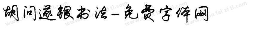 胡问遂银书法字体转换
