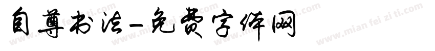 自尊书法字体转换