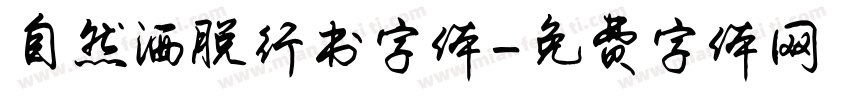 自然洒脱行书字体字体转换