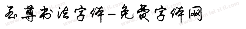 至尊书法字体字体转换
