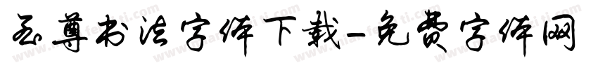 至尊书法字体下载字体转换