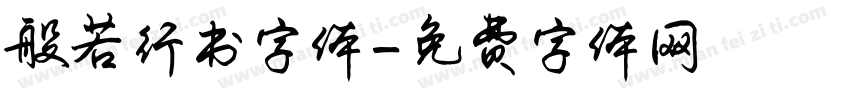 般若行书字体字体转换