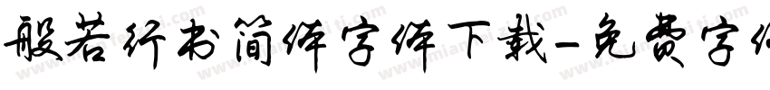 般若行书简体字体下载字体转换