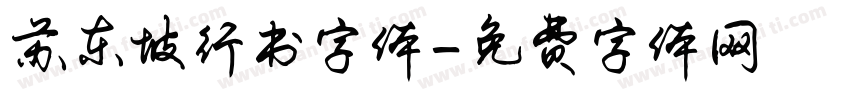 苏东坡行书字体字体转换