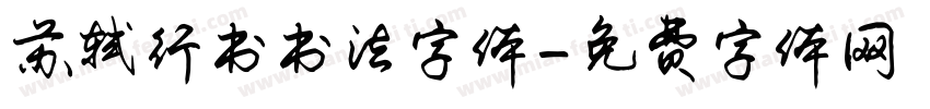 苏轼行书书法字体字体转换