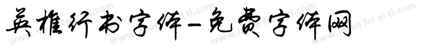 英椎行书字体字体转换