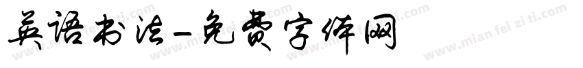 英语书法字体转换