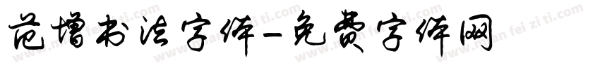 范增书法字体字体转换