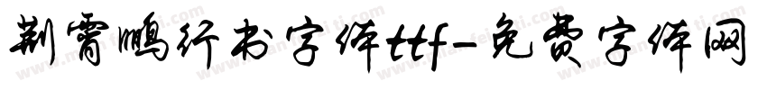 荆霄鹏行书字体ttf字体转换