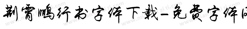 荆霄鹏行书字体下载字体转换