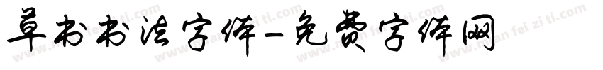 草书书法字体字体转换
