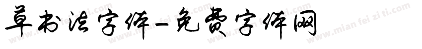 草书法字体字体转换