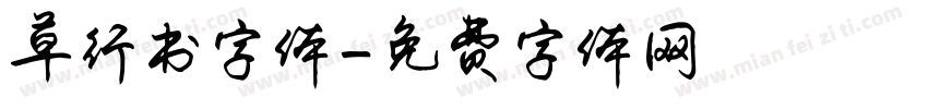 草行书字体字体转换