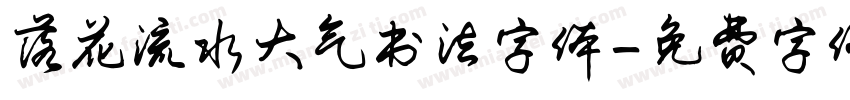 落花流水大气书法字体字体转换