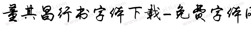 董其昌行书字体下载字体转换