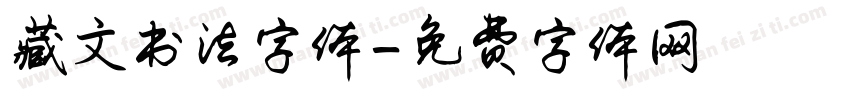 藏文书法字体字体转换
