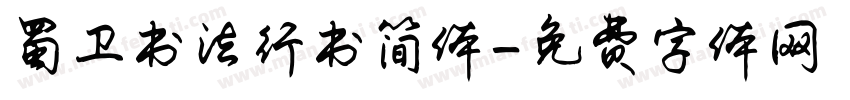 蜀卫书法行书简体字体转换