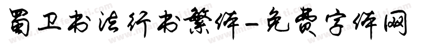 蜀卫书法行书繁体字体转换