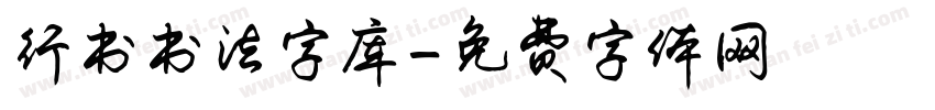 行书书法字库字体转换