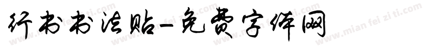 行书书法贴字体转换