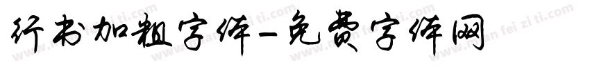 行书加粗字体字体转换