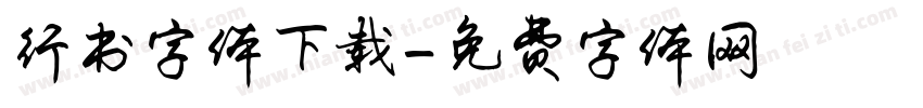 行书字体下载字体转换