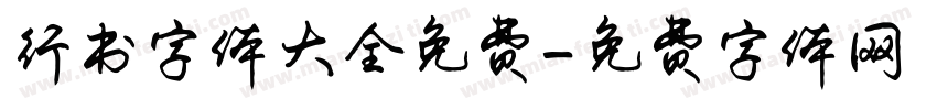 行书字体大全免费字体转换