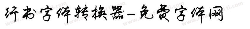 行书字体转换器字体转换