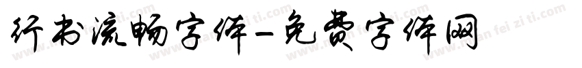 行书流畅字体字体转换