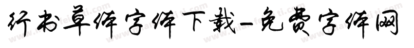 行书草体字体下载字体转换