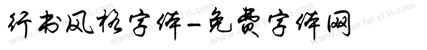行书风格字体字体转换